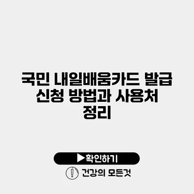 국민 내일배움카드 발급 신청 방법과 사용처 정리