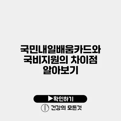 국민내일배움카드와 국비지원의 차이점 알아보기
