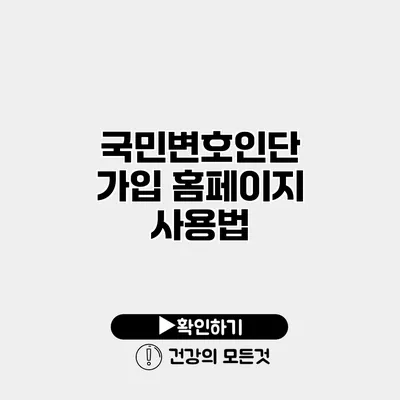 국민변호인단 가입 홈페이지 사용법
