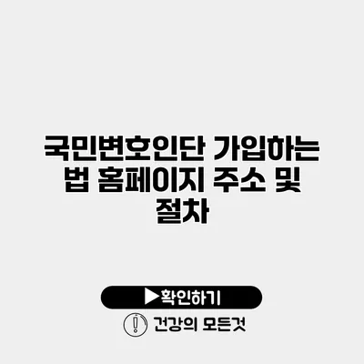 국민변호인단 가입하는 법 홈페이지 주소 및 절차