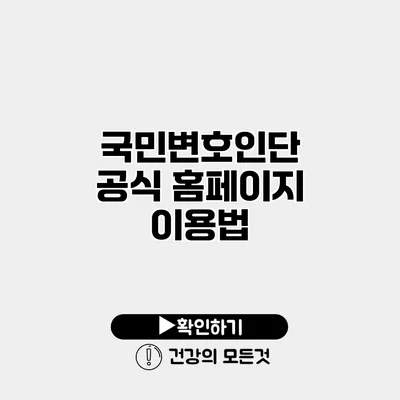 국민변호인단 공식 홈페이지 이용법