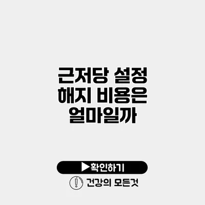 근저당 설정 해지 비용은 얼마일까?
