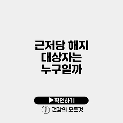 근저당 해지 대상자는 누구일까?