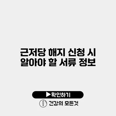 근저당 해지 신청 시 알아야 할 서류 정보