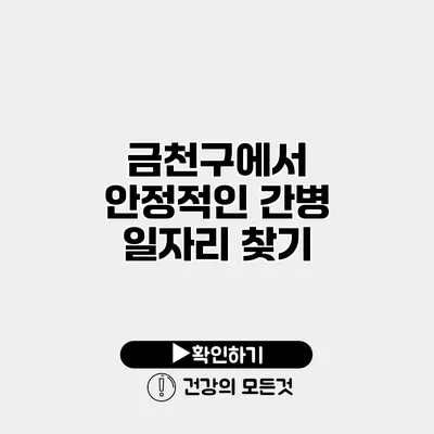 금천구에서 안정적인 간병 일자리 찾기