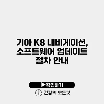 기아 K8 내비게이션, 소프트웨어 업데이트 절차 안내