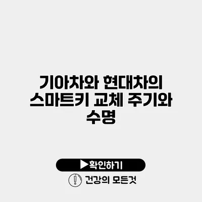 기아차와 현대차의 스마트키 교체 주기와 수명