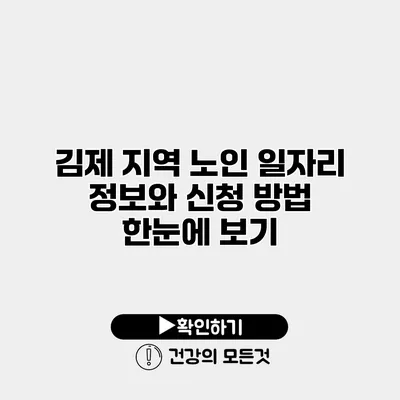 김제 지역 노인 일자리 정보와 신청 방법 한눈에 보기