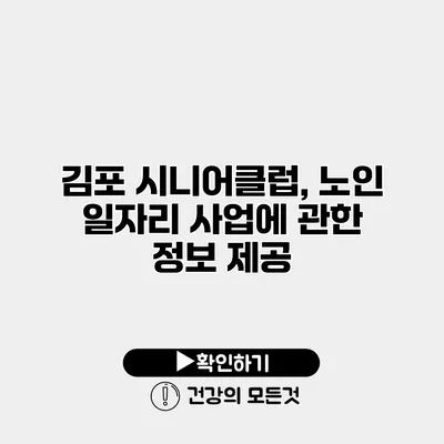 김포 시니어클럽, 노인 일자리 사업에 관한 정보 제공