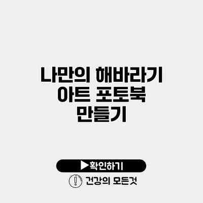나만의 해바라기 아트 포토북 만들기