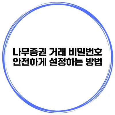 나무증권 거래 비밀번호 안전하게 설정하는 방법