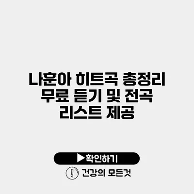 나훈아 히트곡 총정리 무료 듣기 및 전곡 리스트 제공