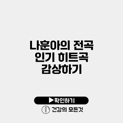 나훈아의 전곡 인기 히트곡 감상하기