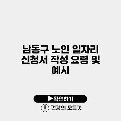 남동구 노인 일자리 신청서 작성 요령 및 예시