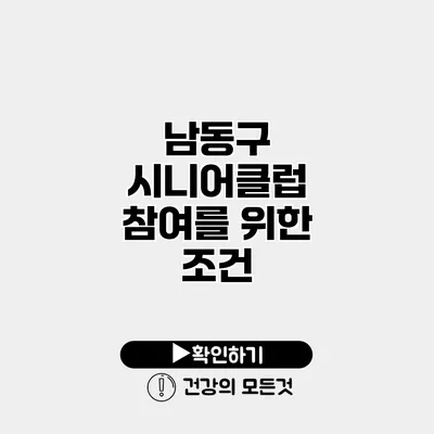 남동구 시니어클럽 참여를 위한 조건