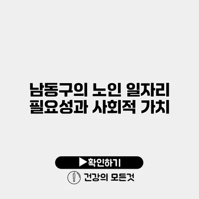 남동구의 노인 일자리 필요성과 사회적 가치