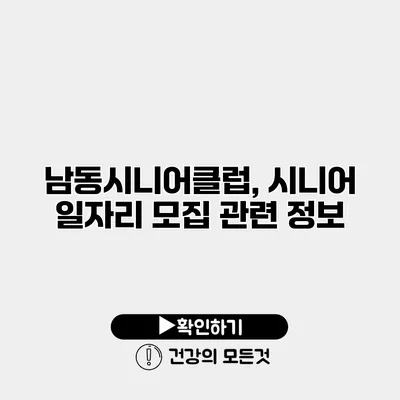남동시니어클럽, 시니어 일자리 모집 관련 정보