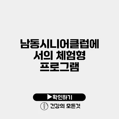 남동시니어클럽에서의 체험형 프로그램