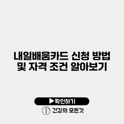 내일배움카드 신청 방법 및 자격 조건 알아보기
