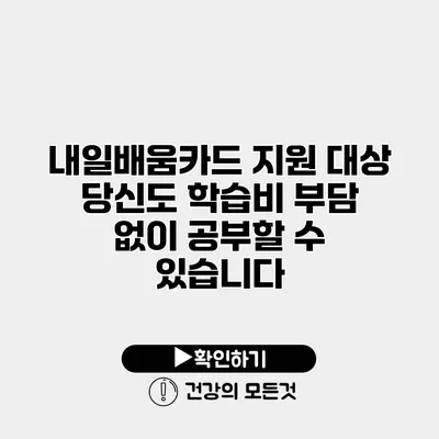 내일배움카드 지원 대상 당신도 학습비 부담 없이 공부할 수 있습니다