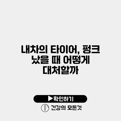 내차의 타이어, 펑크 났을 때 어떻게 대처할까?