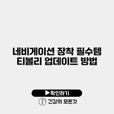 네비게이션 장착 필수템 티볼리 업데이트 방법