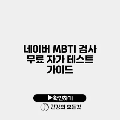 네이버 MBTI 검사 무료 자가 테스트 가이드