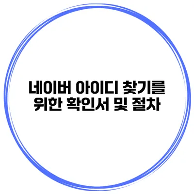 네이버 아이디 찾기를 위한 확인서 및 절차