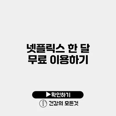 넷플릭스 한 달 무료 이용하기