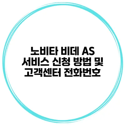노비타 비데 AS 서비스 신청 방법 및 고객센터 전화번호