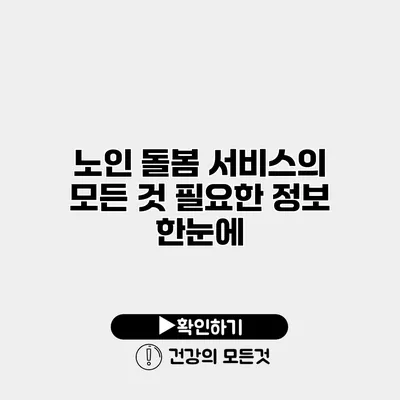 노인 돌봄 서비스의 모든 것 필요한 정보 한눈에
