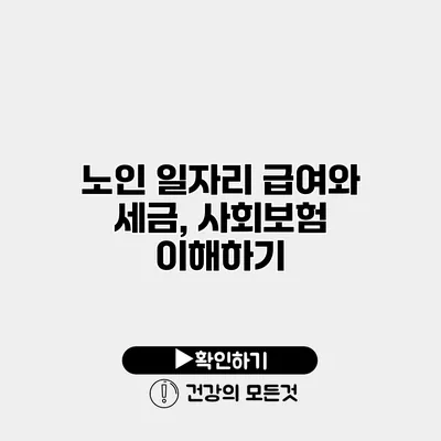 노인 일자리 급여와 세금, 사회보험 이해하기