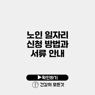 노인 일자리 신청 방법과 서류 안내