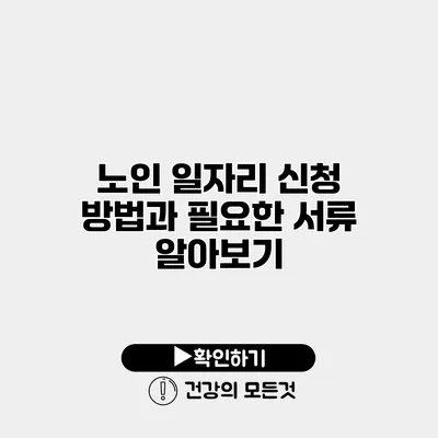 노인 일자리 신청 방법과 필요한 서류 알아보기