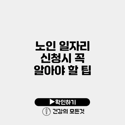 노인 일자리 신청시 꼭 알아야 할 팁