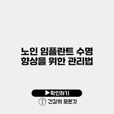 노인 임플란트 수명 향상을 위한 관리법