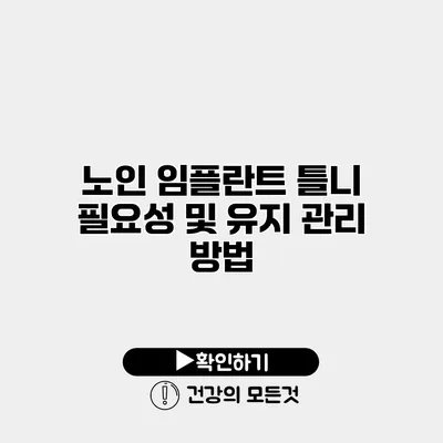 노인 임플란트 틀니 필요성 및 유지 관리 방법