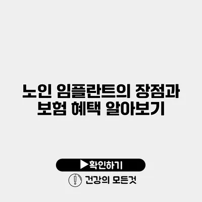노인 임플란트의 장점과 보험 혜택 알아보기