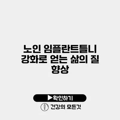 노인 임플란트틀니 강화로 얻는 삶의 질 향상