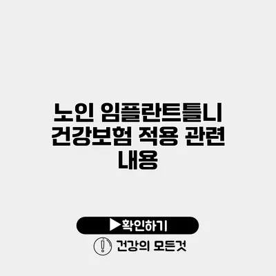 노인 임플란트틀니 건강보험 적용 관련 내용