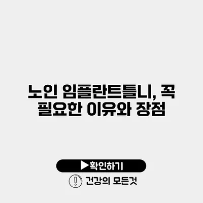 노인 임플란트틀니, 꼭 필요한 이유와 장점