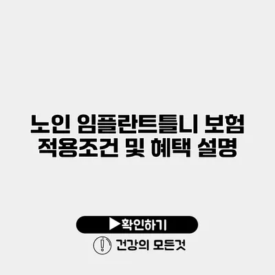 노인 임플란트틀니 보험 적용조건 및 혜택 설명