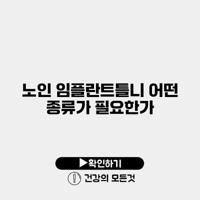 노인 임플란트틀니 어떤 종류가 필요한가?