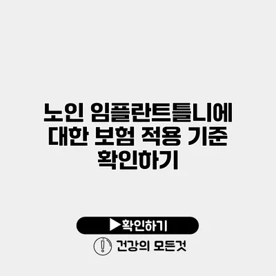 노인 임플란트틀니에 대한 보험 적용 기준 확인하기