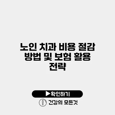노인 치과 비용 절감 방법 및 보험 활용 전략