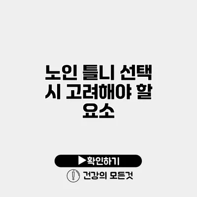 노인 틀니 선택 시 고려해야 할 요소