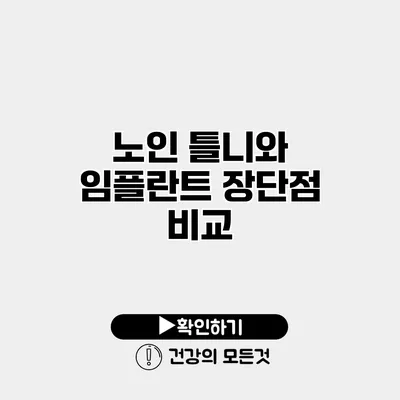 노인 틀니와 임플란트 장단점 비교