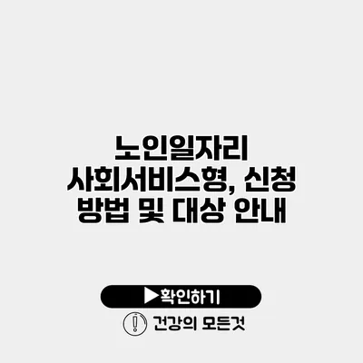 노인일자리 사회서비스형, 신청 방법 및 대상 안내