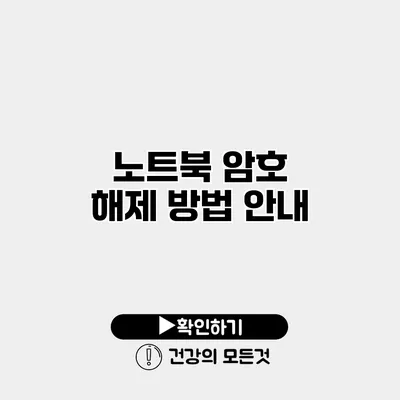 노트북 암호 해제 방법 안내