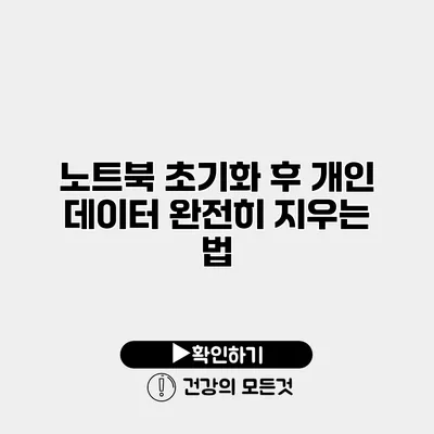 노트북 초기화 후 개인 데이터 완전히 지우는 법
